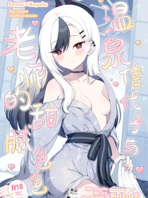 [パンダが一匹。 (コミズミコ)] 温泉カヨコとあまとろえっち (ブルーアーカイブ)｜温泉佳代子与老师的甜腻色色 [DL版] [欶澜汉化组]