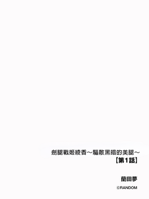 [蘭田夢] 剣脚戦姫アヤカ ~闇を祓う艶脚~ Ch. 1 [冰糖個人漢化]_02