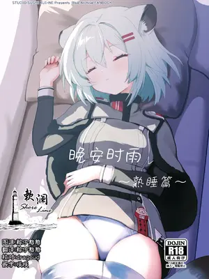 [すたじお寿司くいねぇ (琴島もとき)] おやすみシグレ～熟睡編～(ブルーアーカイブ)｜ 晚安时雨 ~熟睡篇~ [欶澜汉化组] [DL版]