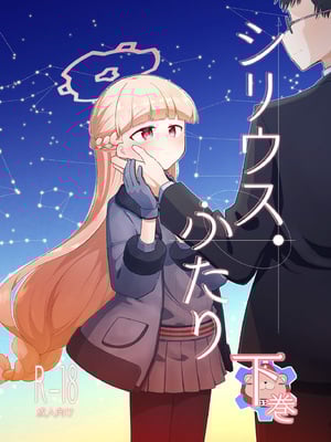 [さつまいも畑 (ねっこ)] シリウス、ふたり 227号特別クラス編 下巻 (ブルーアーカイブ) [DL版]