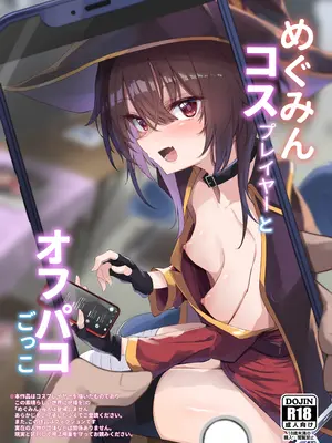 [あるたな (薙派)] めぐみんコスプレイヤーとオフパコごっこ (この素晴らしい世界に祝福を!) [DL版]