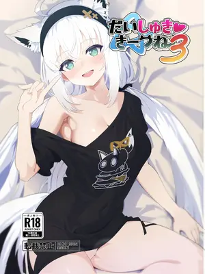 [くろすこスイッチ (くろすこ)] だいしゅき❤きーつね 1-3 (白上フブキ) [DL版]_03-01