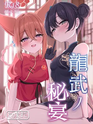 [たらたまご (tarako)] 龍武ノ秘宴 (ブルーアーカイブ) [DL版]