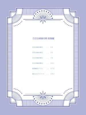 [abgrund (さいかわゆさ)] 白百合姉妹攻略総集編 [DL版]+メスメリズム祥 アフターエピソード [中国翻訳]+セラピストイチローの女子学園ハーレム化計画 1-2_0004