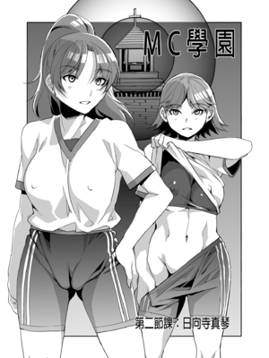 [水龍敬] MC学園 完全版_045