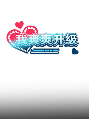 我爽爽升級 30-31話_30_04