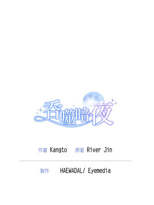 吞噬暗夜 11-12話_11_13