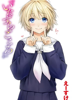 [えーすけ] いたずらごころ【デジタル版限定おまけ付き】[中文] [無修正](少部分有修正)_003