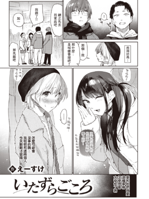 [えーすけ] いたずらごころ【デジタル版限定おまけ付き】[中文] [無修正](少部分有修正)_007