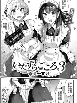 [えーすけ] いたずらごころ【デジタル版限定おまけ付き】[中文] [無修正](少部分有修正)_076