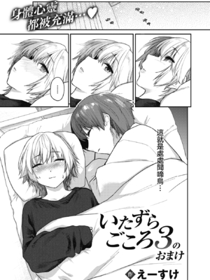 [えーすけ] いたずらごころ【デジタル版限定おまけ付き】[中文] [無修正](少部分有修正)_103