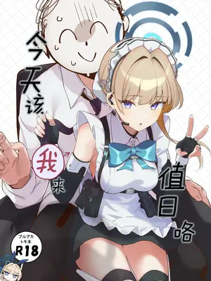 [とらてぽっと (てとら)] 本日は私が当番です (ブルーアーカイブ)｜今天该我来值日咯 [白杨汉化组] [DL版]