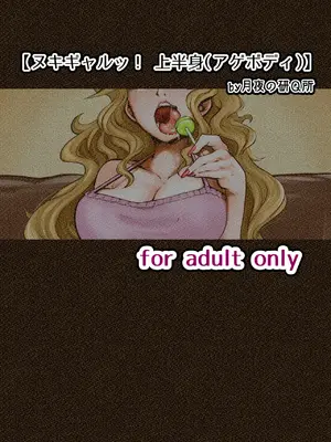 [月夜の研Q所 (ケわQ罰)] ヌキギャルッ！上半身（アゲボディ）_40