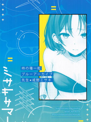 (C105) [柿の種一粒 (柿野なしこ)] ミサキサマー (ブルーアーカイブ)_22