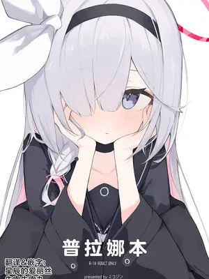 [みじ屋 (ミコジン)] ぷらな本 (ブルーアーカイブ) [牛肉牛肉丸X星辰的爱丽丝联合汉化] [DL版]