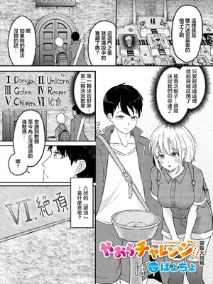 [ぱょちょ] やおらチャレンジ (ダンジョン攻略はSEXで!! VOL.9)｜擲篩大挑戰 [中国翻訳] [DL版]