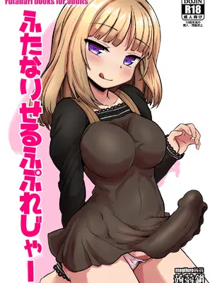 [蒟蒻鍋 (magifuro蒟蒻)] ふたなりせるふぷれじゃー [DL版]