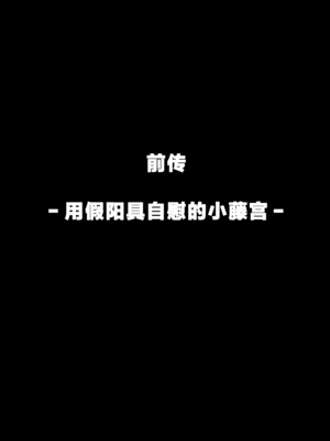 [クルマヤ公道] ヤリモクの巨乳陰キャちゃんに溺惚れてもいいですか？ メガネなし＆陰毛なし差分 [中国翻訳]_092