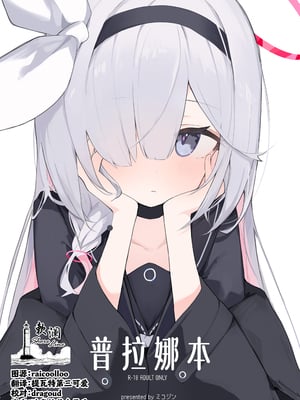 [みじ屋 (ミコジン)] ぷらな本 (ブルーアーカイブ)｜普拉娜本 [欶澜汉化组] [DL版]