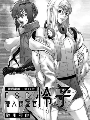[砂川多良] P.S.C.潜入捜査官 怜子 13 流刑街編 (COMIC クリベロン DUMA 2024年12月号 Vol.67) [中国翻訳]