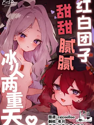 [りむちゃんち (うにクリームコロッケ)] もふもふとろあま交互欲 (ブルーアーカイブ)｜红白团子甜甜腻腻冰火两重天 [欶澜汉化组] [DL版]