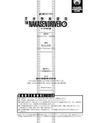 [時浜次郎] 深夜艶画劇場 THE NAKASEN DRIVER+1 デジタル版_216