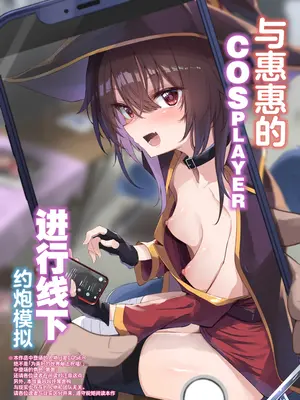 [あるたな (薙派)] めぐみんコスプレイヤーとオフパコごっこ (この素晴らしい世界に祝福を!)｜与惠惠的COSPLAYER进行线下约炮模拟 [白杨汉化组] [DL版]