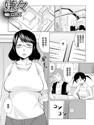 [幅ヒロカズ] 嫌々 (Web配信 月刊 隣の気になる奥さん vol.040) [中国翻訳]