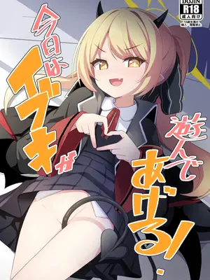 [みるくプリン (ジャムしぃ)] 今日はイブキが遊んであげる! (ブルーアーカイブ) [DL版]