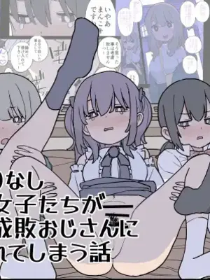 [おろしぽんず] 大人(H)なしパパ活女子たちがパパ活成敗おじさんに成敗されてしまう話 [DL版]