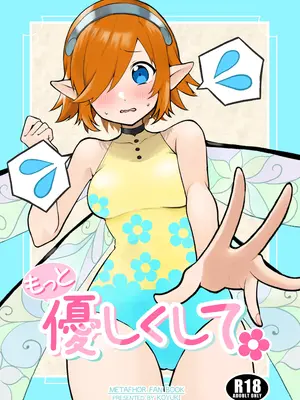 [あああ (小雪)] もっと優しくして (メタファー：リファンタジオ) [DL版]