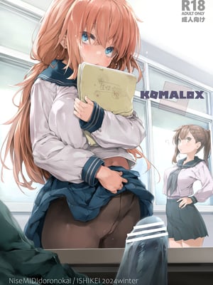 (C105) [偽MIDI泥の会 (石恵)] KOMALOX