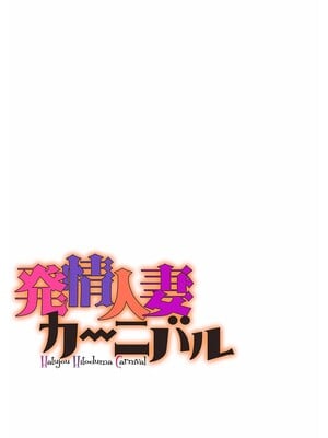 [水龍敬] 発情人妻カーニバル_002
