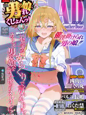 [アンソロジー] 男の娘・れくしょんッ！S AD 催淫掛けられ男の娘！！ [中国翻訳] [逃亡者×真不可视汉化组] [DL版]