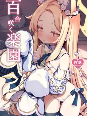 (C105) [有栖川ノ宮 (有栖川 琴音)] 百合咲く楽園 (ブルーアーカイブ) [DL版]