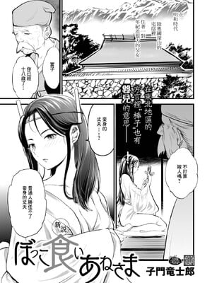 [子門竜士郎] 新説 ぼっこ食いあねさま (コミックご乱心 Vol.3) [摆烂吃瓜汉化] [DL版]_02
