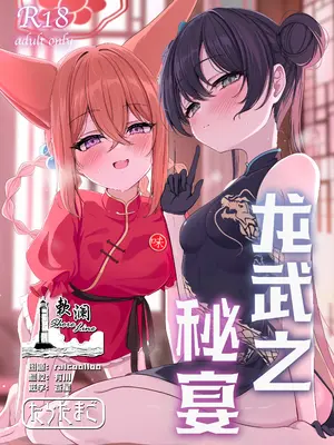 [たらたまご (tarako)] 龍武ノ秘宴 (ブルーアーカイブ)｜龙武之秘宴 [欶澜汉化组] [DL版]