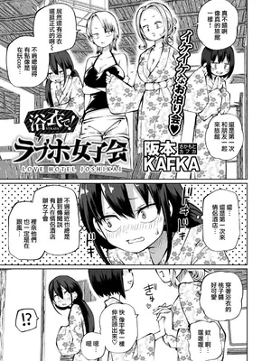 [阪本KAFKA] 今日ラブホ女子会しよ｜今日在愛情旅館開女子會吧 [沒有漢化] [DL版]_134