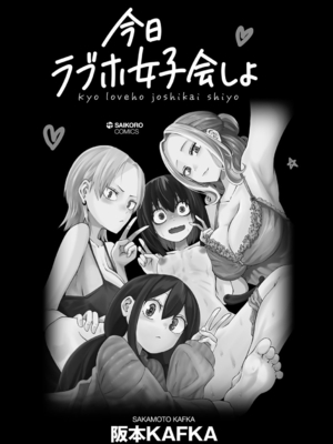 [阪本KAFKA] 今日ラブホ女子会しよ｜今日在愛情旅館開女子會吧 [沒有漢化] [DL版]_008