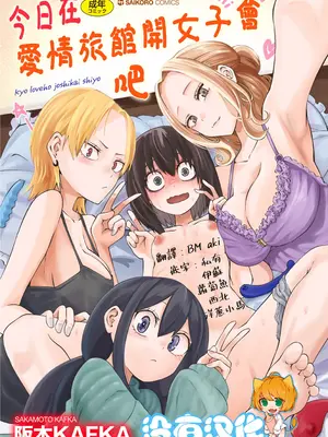 [阪本KAFKA] 今日ラブホ女子会しよ｜今日在愛情旅館開女子會吧 [沒有漢化] [DL版]