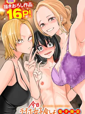 [阪本KAFKA] 今日ラブホ女子会しよ｜今日在愛情旅館開女子會吧 [沒有漢化] [DL版]_200
