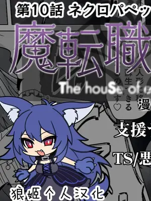 [あるふれっ鳥] 魔転職の館⑩ [狼姫个人汉化]