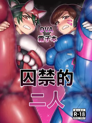 [グウスカピー (ぐうすか)] DVAキリコ本 THE PRISONERS (Overwatch) [DL版] [中国翻訳]