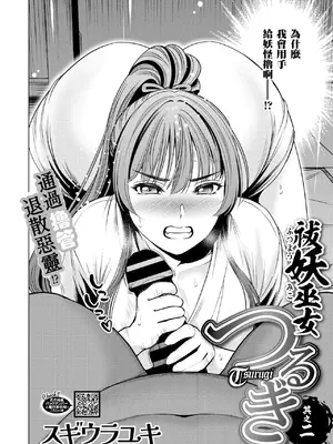 [スギウラユキ] 祓妖巫女つるぎ 其之二(コミックご乱心 Vol.2) [摆烂吃瓜汉化] [DL版]_03