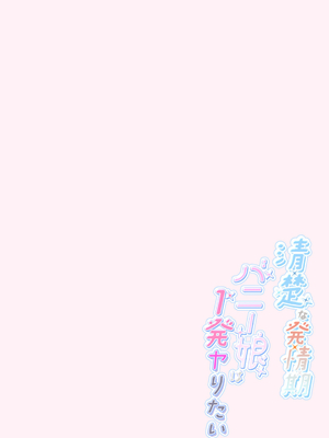 (C105) [きのこのみ (kino)] 清楚な発情期バニー娘は1発ヤりたい_007