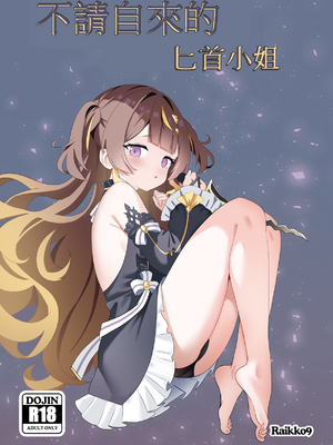 [110836iz翻譯][Raikko9] 不請自來的匕首小姐｜FREELOADING DAGGER (Anya Melfissa)[無修正]