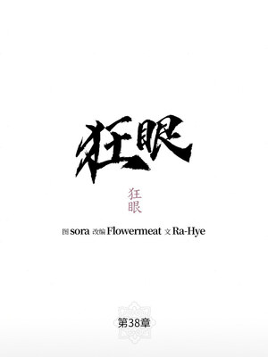 狂眼 38-39話_38_02