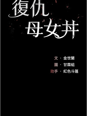復仇母女丼 80-81話_80_03