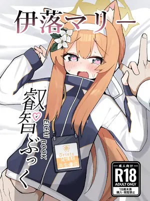(C105) [知ってるくず (てるくず)] 伊○マリー叡智ぶっく(ブルーアーカイブ) [DL版]