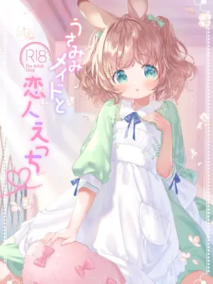 [ANCHOR (武藤まと)] うさみみメイドと恋人えっち [DL版]